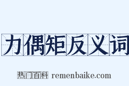 力偶矩反义词是什么意思的图片